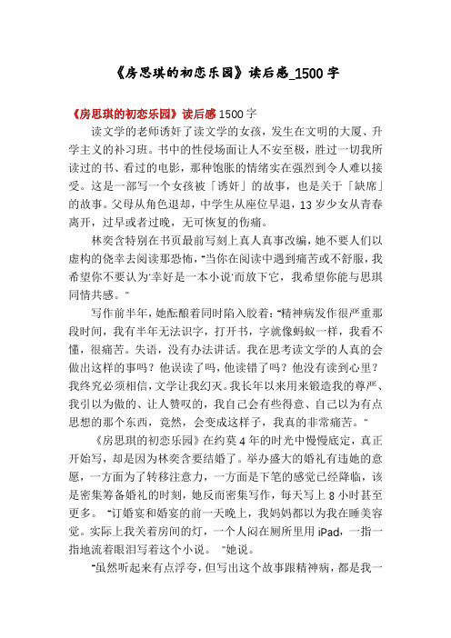 《房思琪的初恋乐园》读后感_1500字