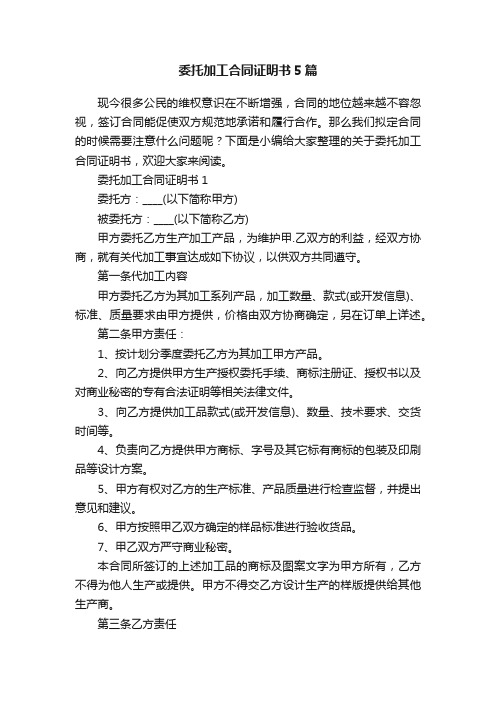 委托加工合同证明书5篇