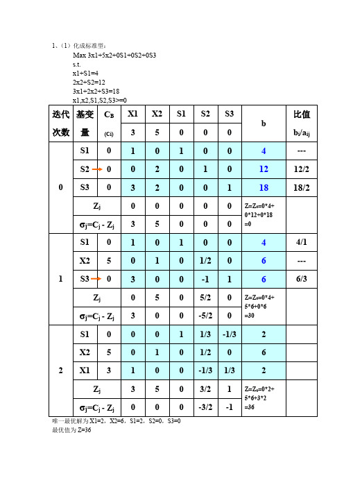 (完整word版)运筹学单纯形法