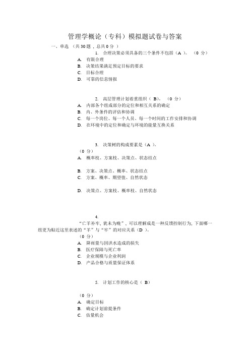 管理学概论(专科)模拟题试卷与答案