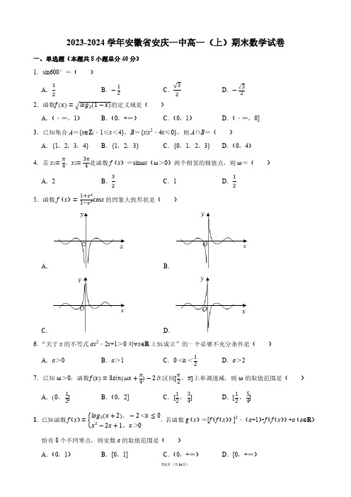 2023-2024学年安徽省安庆一中高一(上)期末数学试卷【答案版】