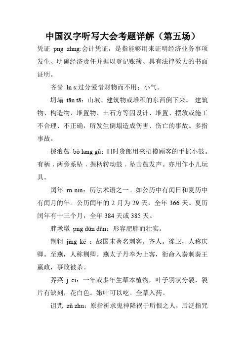 中国汉字听写大会考题详解(第五场)