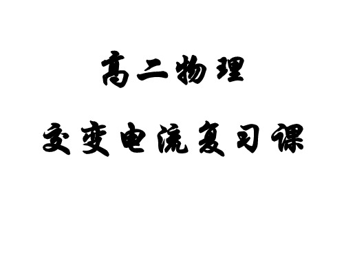 高二物理交变电流复习课