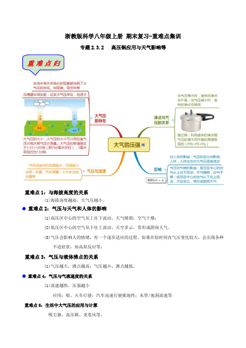 (期末复习-重难点集训)2.3.2-大气的压强-高压锅应用与天气影响等