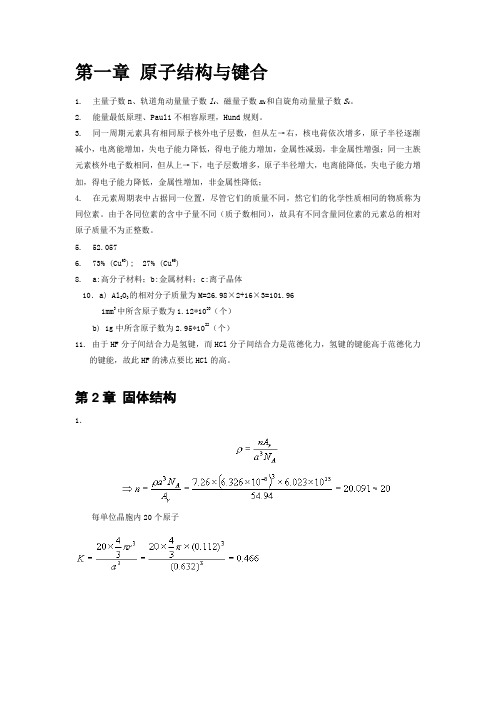 材料科学基础课后习题答案1-4章