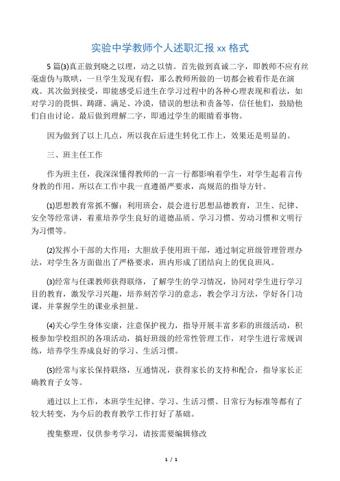 实验中学教师个人述职汇报范文格式