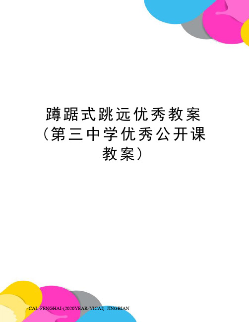 蹲踞式跳远优秀教案(第三中学优秀公开课教案)