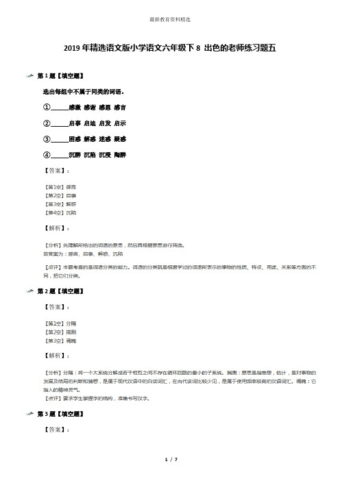 2019年精选语文版小学语文六年级下8 出色的老师练习题五