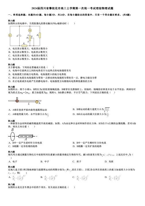 2024届四川省攀枝花市高三上学期第一次统一考试理综物理试题