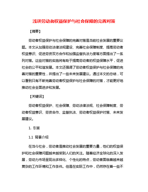 浅谈劳动者权益保护与社会保障的完善对策