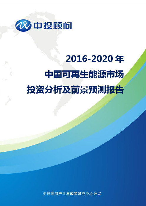 2016-2020年中国可再生能源市场投资分析及前景预测报告