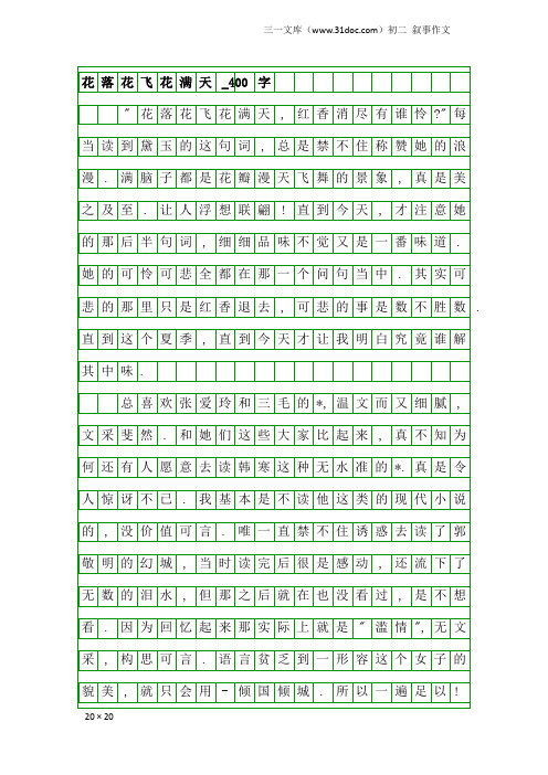 初二叙事作文:花落花飞花满天_400字