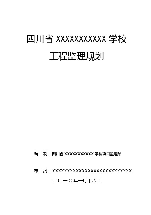 XXX运动学校监理规划