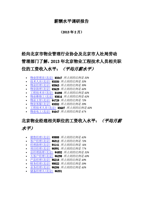 北京物业工程技术人员相关职位的工资收入水平