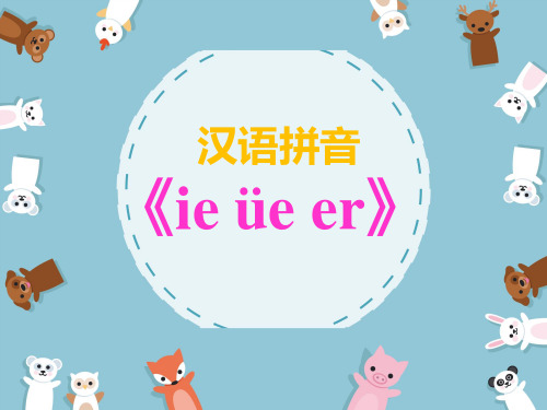 卡通风部编版汉语拼音《ie-üe-er》小学语文一年级上册PPT课件PPT教学课件