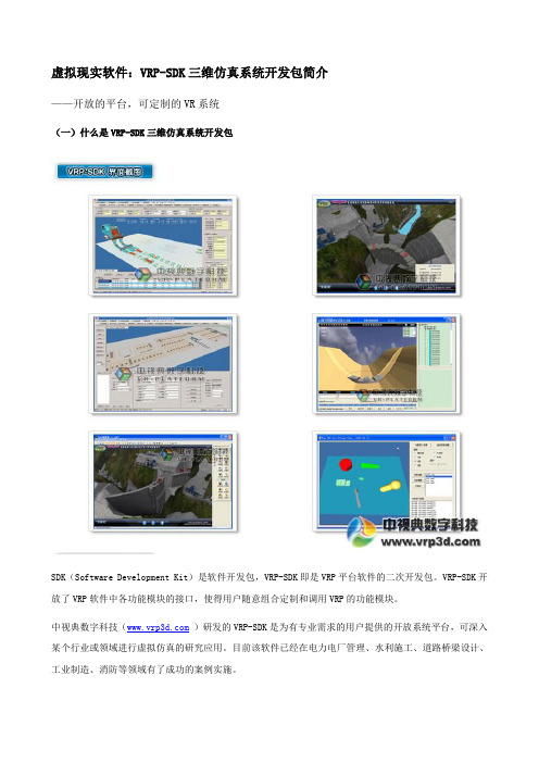 虚拟现实软件:VRP-SDK三维仿真系统开发包简介