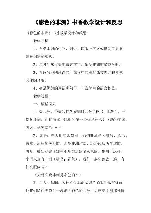 《彩色的非洲》书香教学设计和反思