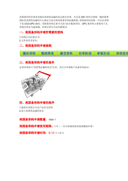 美国条形码申请流程和步骤