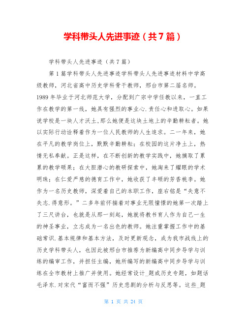 学科带头人先进事迹(共7篇)