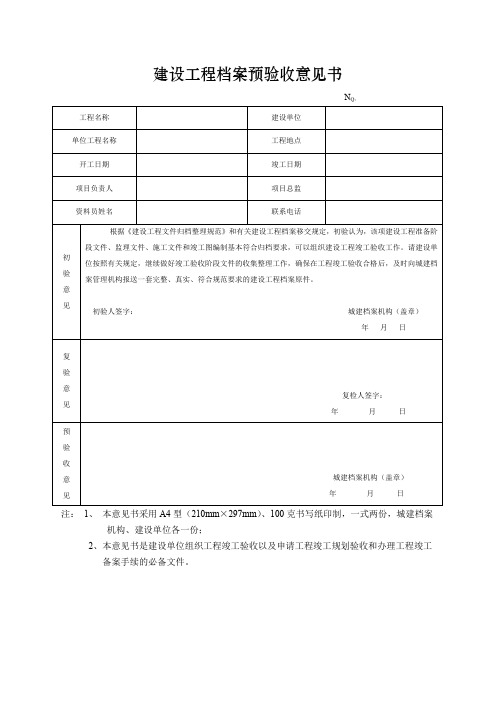 建设工程档案预验收意见书