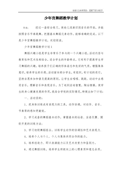 少年宫舞蹈教学计划