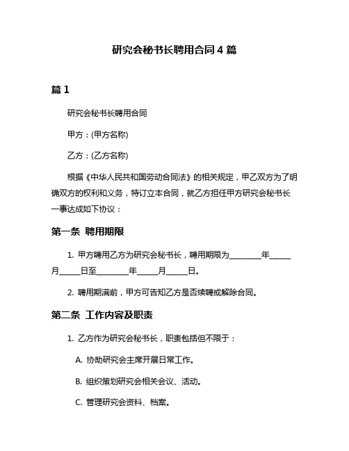 研究会秘书长聘用合同4篇