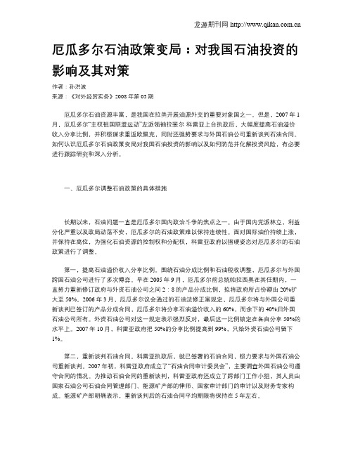 厄瓜多尔石油政策变局:对我国石油投资的影响及其对策