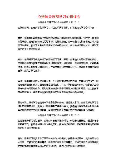 心得体会假期学习心得体会2篇