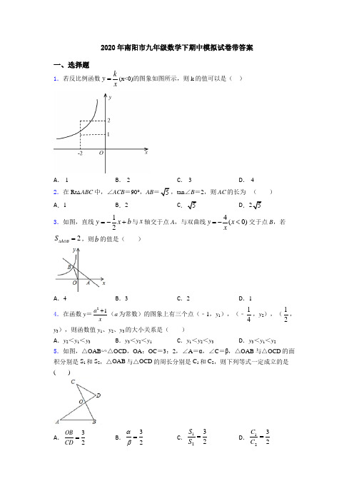 2020年南阳市九年级数学下期中模拟试卷带答案