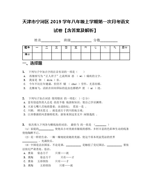 天津市宁河区2019学年八年级上学期第一次月考语文试卷【含答案及解析】(1)