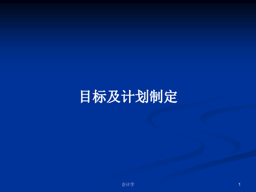 目标及计划制定PPT学习教案