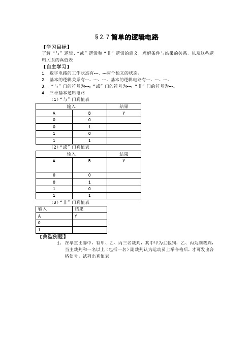 2.7简单的逻辑电路预习学案