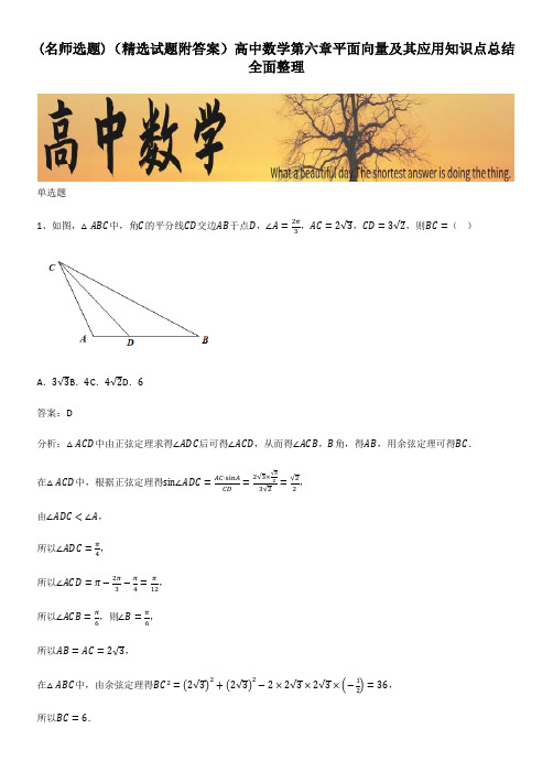 (精选试题附答案)高中数学第六章平面向量及其应用知识点总结全面整理