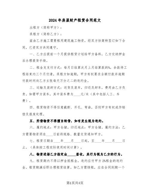 2024年房屋财产租赁合同范文(二篇)