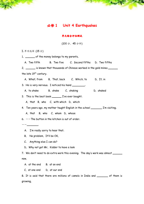 及时练-人教必修1高中英语：Unit 4 Earthquakes  单元综合评估测试