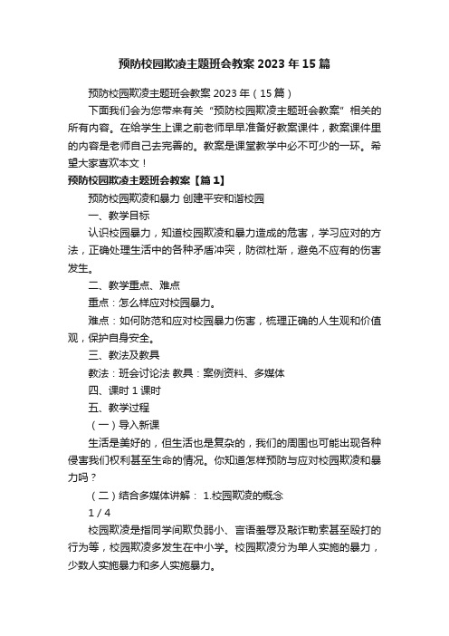 预防校园欺凌主题班会教案2023年15篇