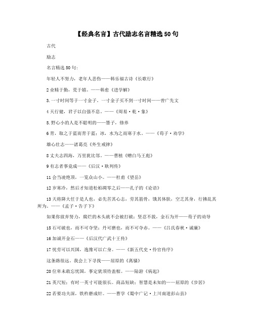 【经典名言】古代励志名言精选50句