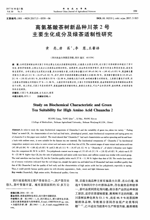 高氨基酸茶树新品种川茶2号主要生化成分及绿茶适制性研究