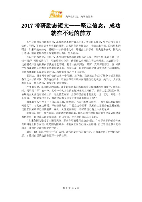 2017考研励志短文——坚定信念,成功就在不远的前方