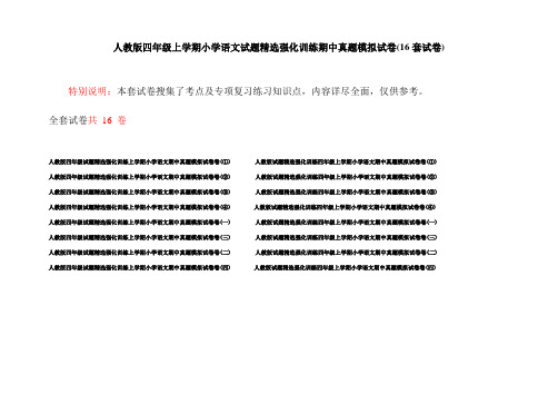 人教版四年级上学期小学语文试题精选强化训练期中真题模拟试卷(16套试卷)