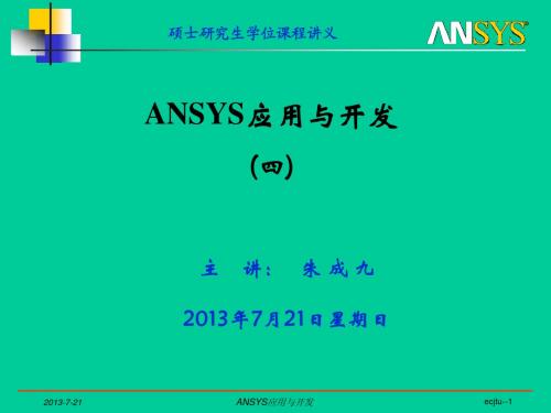 ANSYS应用与开发 04 (华东交大)