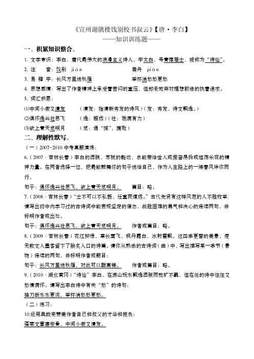 宣州谢朓楼饯别校书叔云 理解性默写+积累整合