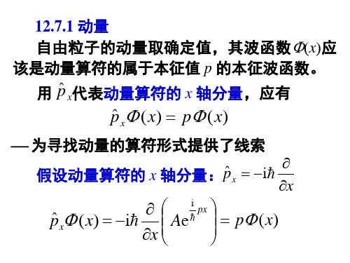 大学物理12.7动量和轨道角动量