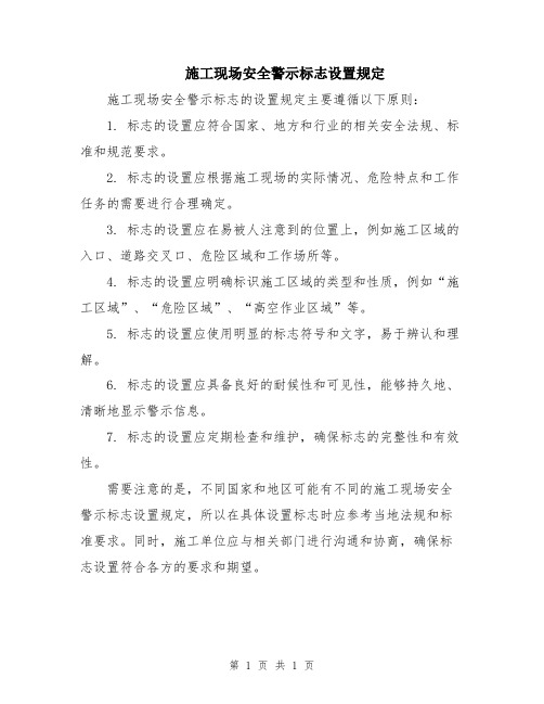 施工现场安全警示标志设置规定