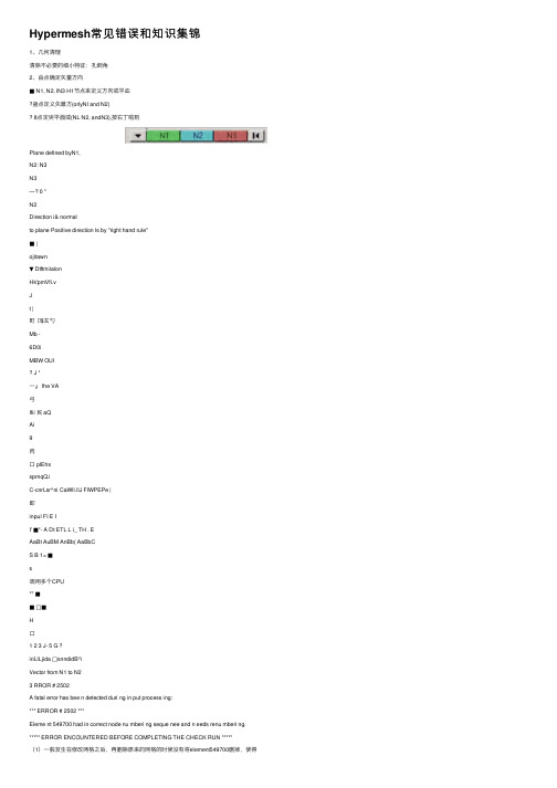Hypermesh常见错误和知识集锦
