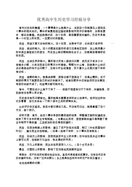 优秀高中生历史学习经验分享【实用】