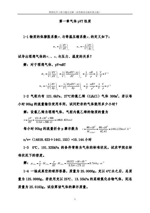 【物理化学上册完整习题答案】第五版 高等教育出版社.