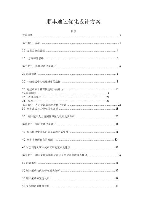 【免费下载】顺丰速运优化设计方案