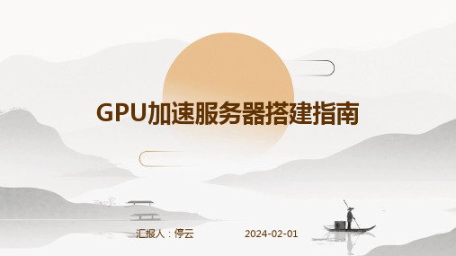 GPU加速服务器搭建指南