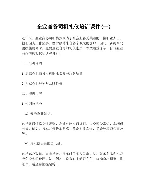 企业商务司机礼仪培训课件(一)